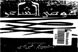 غلاف كتاب فوضى المشاعر بقلم ستيفان زفايج غلاف كتاب فوضى المشاعر بقلم ستيفان زفايج